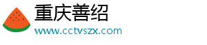 重庆善绍